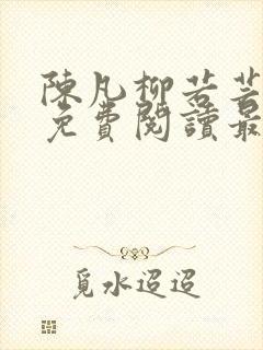 陈凡柳若芸全文免费阅读最新章节