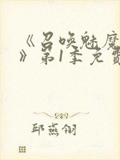 《召唤魅魔妈妈》第1季免费观看动