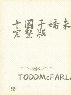 十国千娇未删减完整版