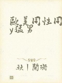 欧美同性同gay猛男