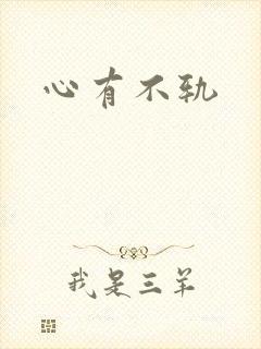 心有不轨封面