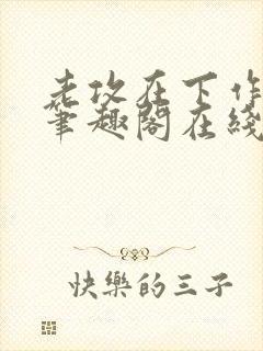 老攻在下作者:笔趣阁在线阅读封面