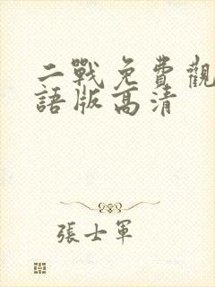 二战免费观看国语版高清