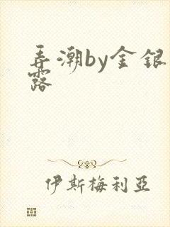 弄潮by金银花露