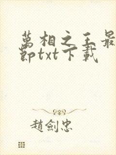 万相之王最新章节txt下载