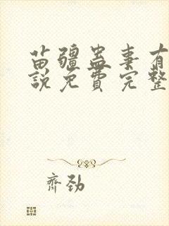 苗疆蛊事有声小说免费完整版下载