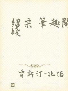 绍宋 笔趣阁在线