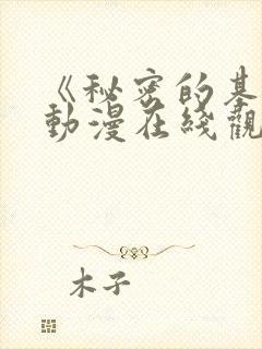 《秘密的基地》动漫在线观看全集免费