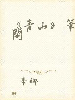 《青山》 笔趣阁