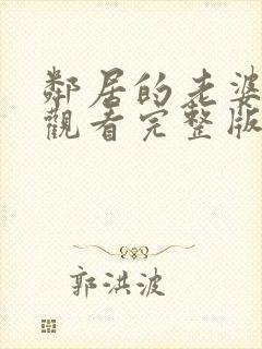 邻居的老婆免费观看完整版电视剧美