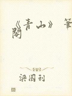 《青山》 笔趣阁