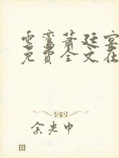 云鸾萧廷宴小说免费全文在线阅读