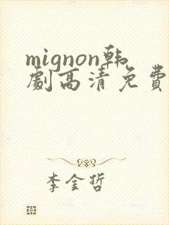 mignon韩剧高清免费在线观看封面