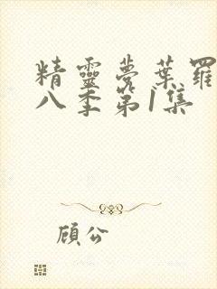 精灵梦叶罗丽第八季第1集封面