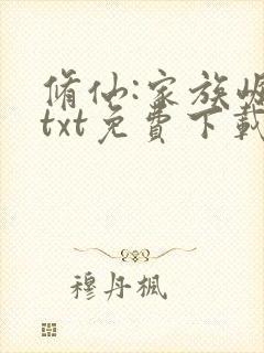 修仙:家族崛起txt免费下载