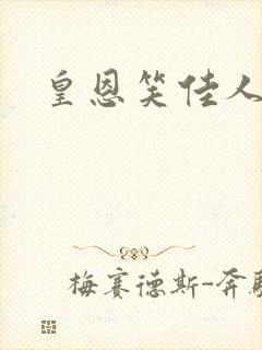 皇恩笑佳人封面