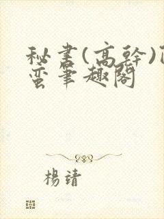 秘书(高干)阿蛮笔趣阁