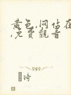 黄色,网站在线,免费观看