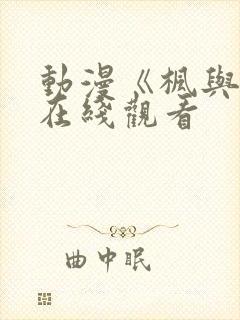 动漫《枫与铃》在线观看