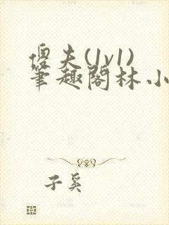 傻夫(1v1)笔趣阁林小玉封面