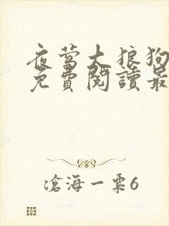 夜莺大狼狗全文免费阅读最新章节封面