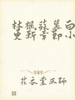 林枫苏慕白最新更新章节小说简介