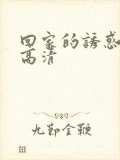 回家的诱惑免费高清