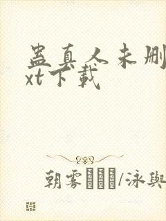 蛊真人未删减txt下载