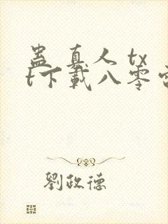 蛊 真人 txt下载八零电子书