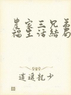 农家三兄弟的幸福生活结局红枫叶