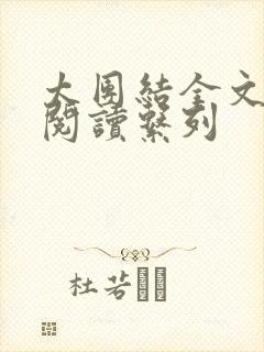 太团结全文免费阅读系列封面