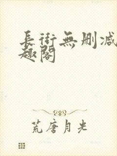 长街无删减版笔趣阁