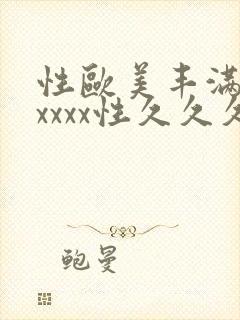 性欧美丰满熟妇xxxx性久久久_欧美成人