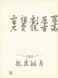 电视剧原罪全集免费观看高清