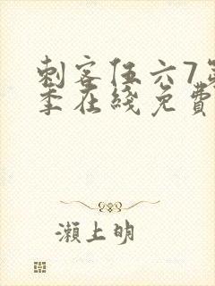 刺客伍六7第4季在线免费看