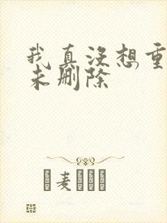 我真没想重生啊未删除