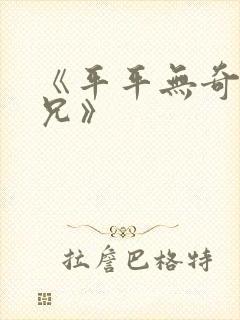 《平平无奇大师兄》