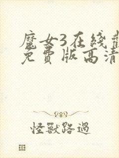 魔女3在线观看免费版高清韩剧封面