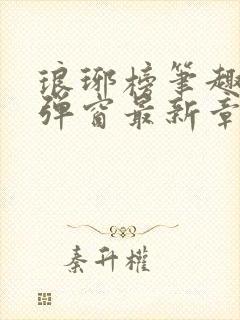 琅琊榜笔趣阁无弹窗最新章节