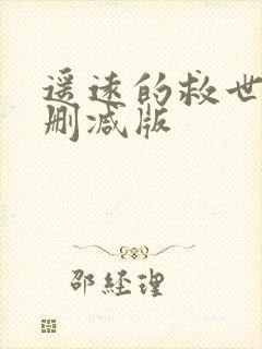 遥远的救世主未删减版