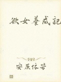 欲女养成记
