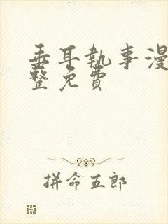 垂耳执事漫画完整免费