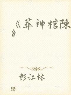 《葬神棺陈长安》