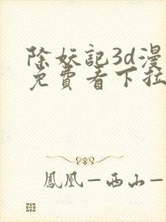 除妖记3d漫画免费看下拉式