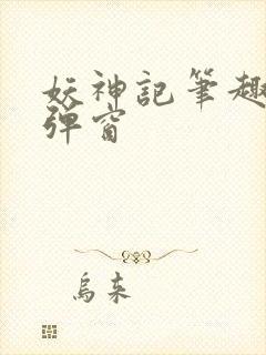 妖神记笔趣阁无弹窗