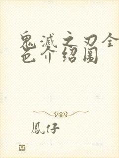 鬼灭之刃全部角色介绍图封面