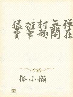 猛雄村无弹窗免费笔趣阁在线阅读