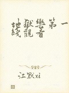 地狱乐第一季在线观看封面