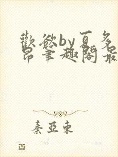 欢欲by夏多布昂笔趣阁最新章节更新时