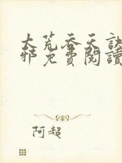 太荒吞天诀柳无邪免费阅读完整版封面